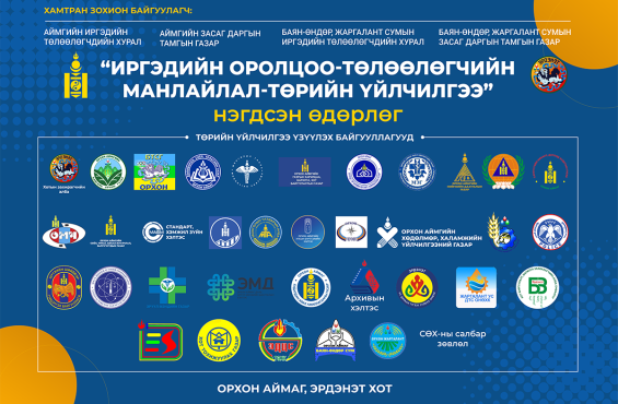" ИРГЭДИЙН ОРОЛЦОО- ТӨЛӨӨЛӨГЧИЙН МАНЛАЙЛАЛ- ТӨРИЙН ҮЙЛЧИЛГЭЭ " ӨДӨРЛӨГ БОЛНО