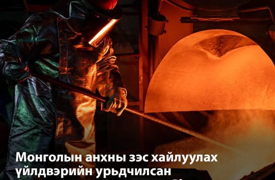 Зэсийн  баяжмал хайлуулах үйлдвэрийг барих төсөлд дөрвөн гадны компани шаардлага хангажээ